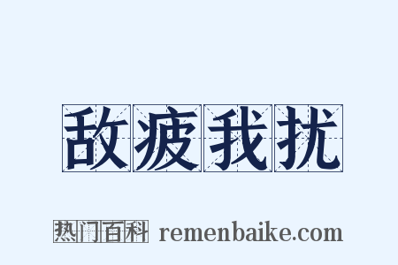 敌疲我扰是什么意思的图片